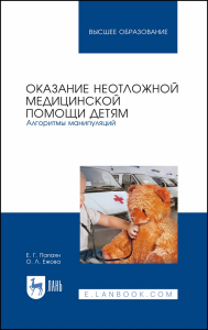 Оказание неотложной медицинской помощи детям. Алгоритмы манипуляций. Учебное пособие для вузов, стер