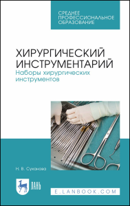 Хирургический инструментарий. Наборы хирургических инструментов. Учебное пособие для СПО