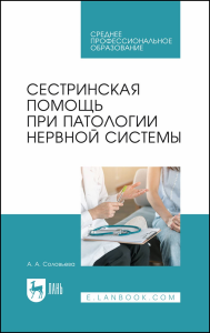 Сестринская помощь при патологии нервной системы. Учебник для СПО