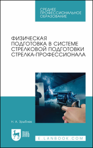 Физическая подготовка в системе стрелковой подготовки стрелка-профессионала. Учебное пособие для СПО