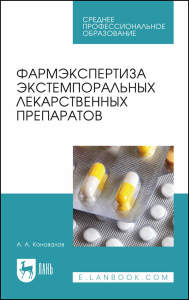 Фармэкспертиза экстемпоральных лекарственных препаратов. Учебное пособие для СПО (полноцветная печать)