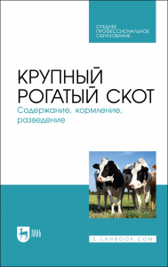 Крупный рогатый скот. Содержание, кормление, разведение. Учебное пособие для СПО, 2-е изд, стер.