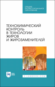 Технохимический контроль в технологии жиров и жирозаменителей. Учебное пособие для СПО