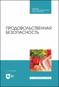 Продовольственная безопасность. Учебник для СПО