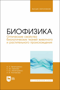 Биофизика. Оптические свойства биологических тканей животного и растительного происхождения. Учебное пособие для вузов.