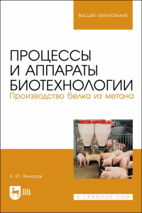 Процессы и аппараты биотехнологии. Производство белка из метана. Учебное пособие для вузов.