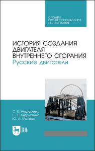 История создания двигателя внутреннего сгорания. Русские двигатели. Учебное пособие для СПО