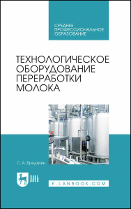 Технологическое оборудование переработки молока. Учебник для СПО