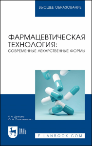 Фармацевтическая технология: современные лекарственные формы. Учебное пособие для вузов.