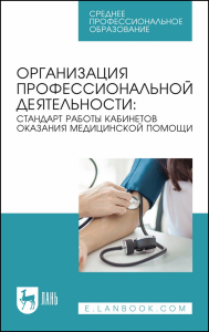 Организация профессиональной деятельности: стандарт работы кабинетов оказания медицинской помощи. Учебное пособие для СПО.