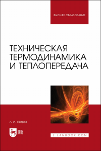 Техническая термодинамика и теплопередача. Учебник для вузов.