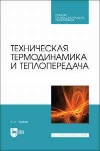 Техническая термодинамика и теплопередача. Учебник для СПО.