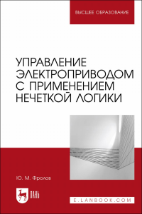 Управление электроприводом с применением нечеткой логики. Учебное пособие для вузов.