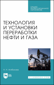 Технология и установки переработки нефти и газа. Учебное пособие для СПО