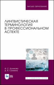 Лингвистическая терминология в профессиональном аспекте. Учебное пособие для вузов