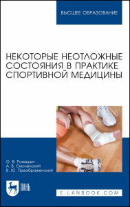 Некоторые неотложные состояния в практике спортивной медицины. Учебное пособие для вузов