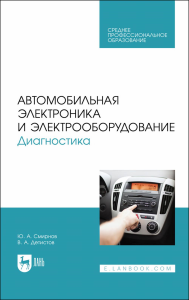 Автомобильная электроника и электрооборудование. Диагностика. Учебное пособие для СПО