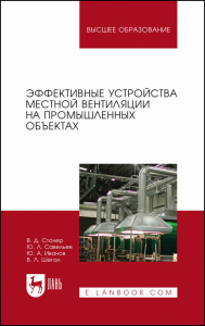 Эффективные устройства местной вентиляции на промышленных объектах. Учебное пособие для вузов