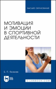 Мотивация и эмоции в спортивной деятельности. Учебное пособие для вузов