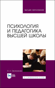 Психология и педагогика высшей школы. Учебное пособие для вузов