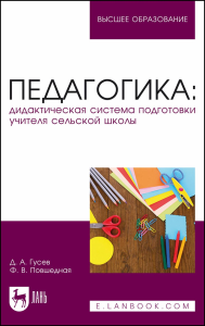 Педагогика: дидактическая система подготовки учителя сельской школы. Учебно-методическое пособие для вузов.