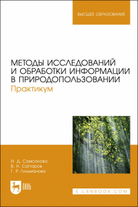 Методы исследований и обработки информации в природопользовании. Практикум. Учебное пособие для вузов.