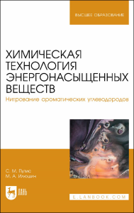 Химическая технология энергонасыщенных веществ. Нитрование ароматических углеводородов . Учебное пособие для вузов.