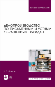 Делопроизводство по письменным и устным обращениям граждан. Учебное пособие для вузов.