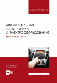 Автомобильная электроника и электрооборудование. Диагностика. Учебное пособие для вузов