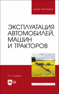 Эксплуатация автомобилей, машин и тракторов. Учебное пособие для вузов