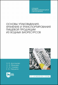 Основы упаковывания, хранения и транспортирования пищевой продукции из водных биоресурсов. Учебное пособие для СПО