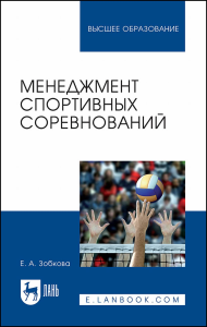 Менеджмент спортивных соревнований. Учебное пособие для вузов