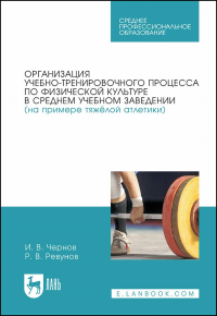 Организация учебно-тренировочного процесса по физической культуре в среднем учебном заведении (на примере тяжёлой атлетики). Учебное пособие для СПО