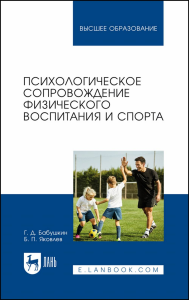 Психологическое сопровождение физического воспитания и спорта. Учебное пособие для вузов.