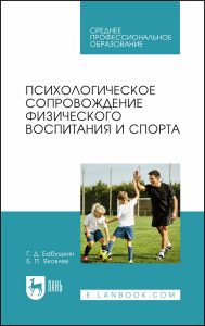 Психологическое сопровождение физического воспитания и спорта. Учебное пособие для СПО.