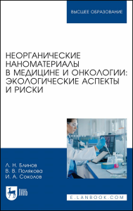 Неорганические наноматериалы в медицине и онкологии: экологические аспекты и риски. Учебное пособие для вузов.