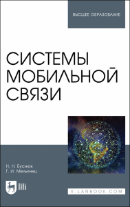 Системы мобильной связи. Учебное пособие для вузов.