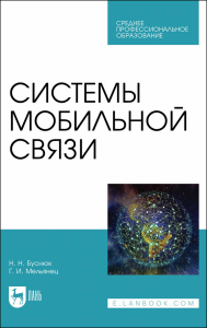 Системы мобильной связи. Учебное пособие для СПО.