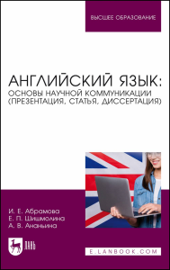 Английский язык: основы научной коммуникации (презентация, статья, диссертация). Учебное пособие для вузов.