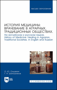 История медицины: врачевание в аграрных, традиционных обществах. На английском и русском языках. History of Medicine: Healing in Agrarian, Traditional Societies. In English and Russian. Учебное пособи