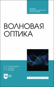 Волновая оптика. Учебное пособие для СПО.