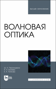 Волновая оптика. Учебное пособие для вузов.