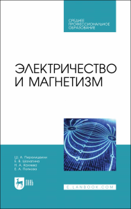 Электричество и магнетизм. Учебное пособие для СПО.