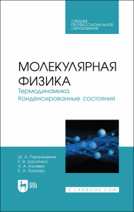 Молекулярная физика. Термодинамика. Конденсированные состояния. Учебное пособие для СПО.