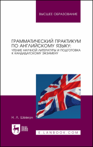 Грамматический практикум по английскому языку: чтение научной литературы и подготовка к кандидатскому экзамену. Учебное пособие для вузов.