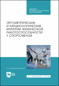 Эргометрические и кардиологические критерии физической работоспособности у спортсменов. Учебное пособие для СПО