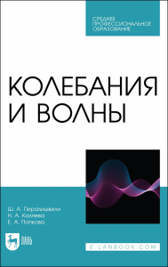 Колебания и волны. Учебное пособие для СПО.