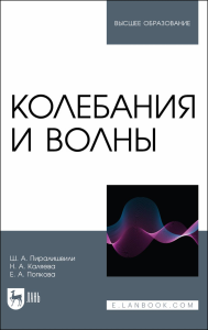 Колебания и волны. Учебное пособие для вузов.