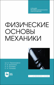 Физические основы механики. Учебное пособие для СПО.