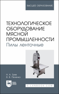 Технологическое оборудование мясной промышленности. Пилы ленточные. Учебное пособие для вузов.